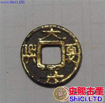 中國古代銅錢大夏真興已價值百萬！究竟珍貴在哪裡？