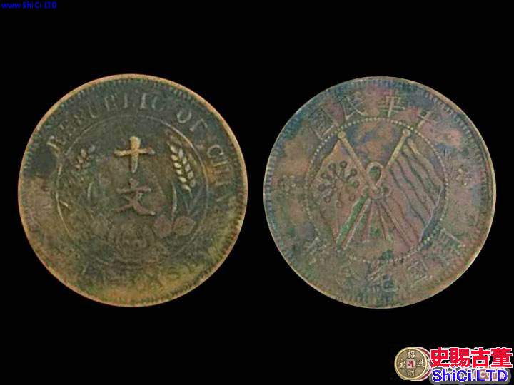 中華民國開國紀念幣十文價格為何居高不下？其收藏價值有哪些？