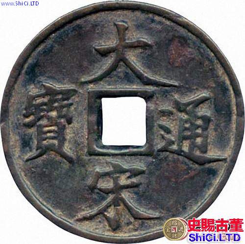 大宋元寶鑄造原因解析 大宋元寶值得入手收藏嗎？