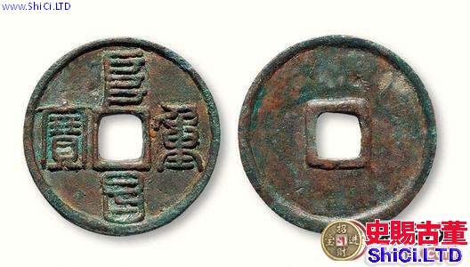 珍罕的偽齊鑄幣收藏介紹 阜昌重寶收藏投資價值有多大？