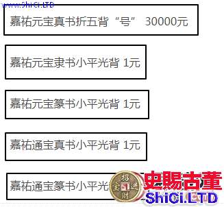 嘉祐元寶市場價值有多高？附嘉祐元寶價格表