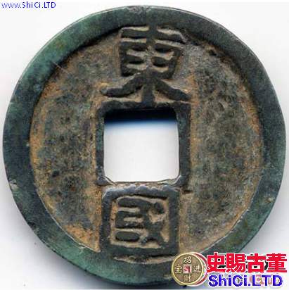 乾元重寶如今的價值怎麼樣？乾元重寶發行介紹