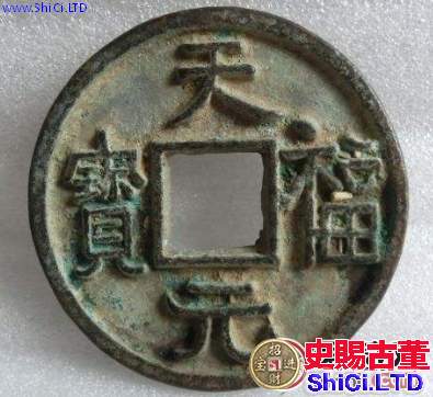 天福元寶是古代錢幣中的奇葩