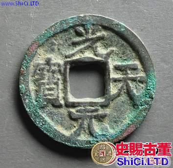 光天元寶長什麼樣子?光天元寶圖片分析