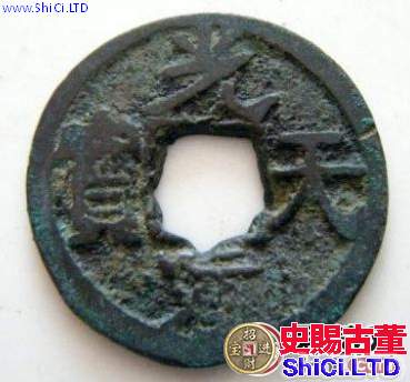光天元寶近年成交價格公佈,光天元寶值得收藏嗎?