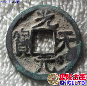 光天元寶價格分析,光天元寶圖案介紹