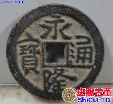 永隆通寶有什麼特徵？永隆通寶價值怎麼樣？