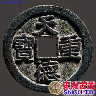 天德重寶價值怎麼樣?天德重寶值得收藏嗎?