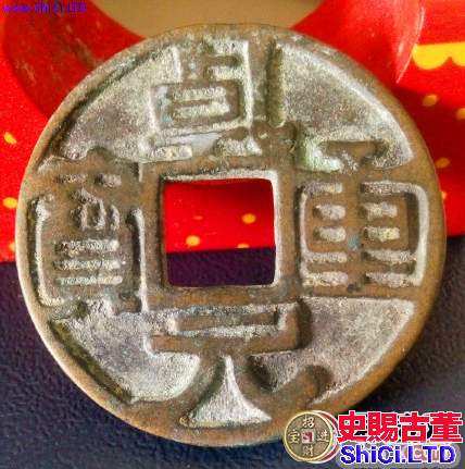 乾元重寶的特徵是什麼?乾元重寶值錢嗎?