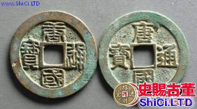 唐國通寶發行背後的故事，唐國通寶發行歷史分析