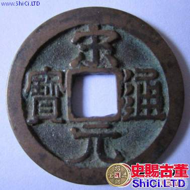 宋元通寶都有什麼價值？宋元通寶都有哪些不同？