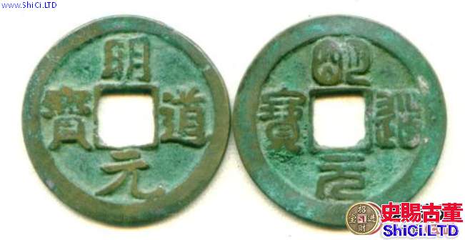 明道元寶什麼時候發行的？明道元寶價值怎麼樣？