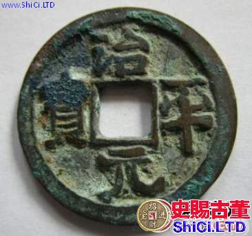 治平元寶有什麼特點？治平元寶什麼時候發行的？