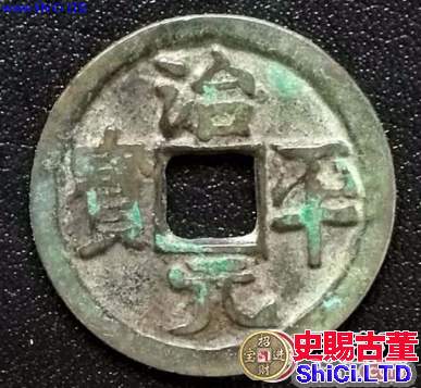 治平元寶成交價格多少？治平元寶什麼時候發行的？