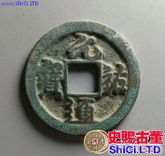 元祐通寶什麼時候發行的?元祐通寶發行有哪些意義?