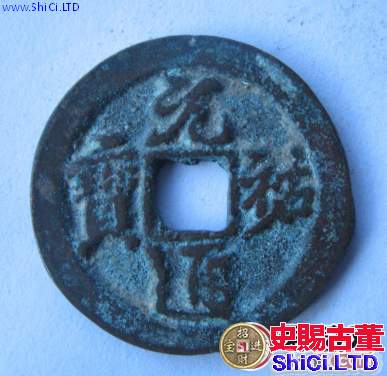 元祐通寶成交價格介紹,元祐通寶價值分析