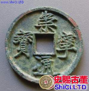 崇寧通寶都有哪些版本？崇寧通寶有哪些特徵？