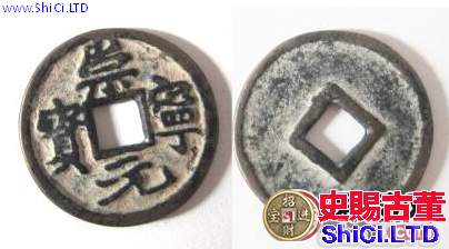 崇寧元寶市場少見，崇寧元寶的價值都有哪些？