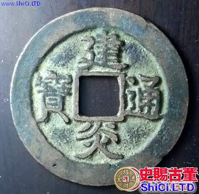 建炎通寶收藏價值怎麼樣？建炎通寶有沒有升值空間？