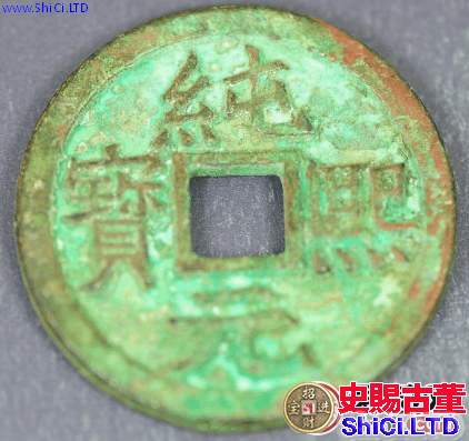 純熙元寶為什麼被稱為是史上最短命的年號錢？