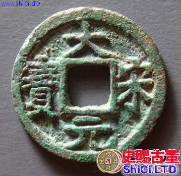 大宋元寶圖片及價格分析，大宋元寶值不值得收藏？