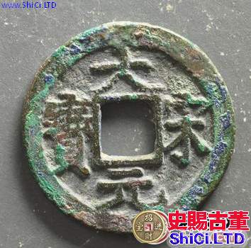 大宋元寶圖片及價格分析，大宋元寶值不值得收藏？