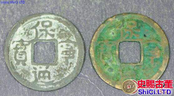 保寧通寶小字版光背小平錢什麼樣子？保寧通寶小字版光背小平錢價