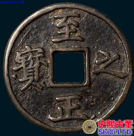 至正之寶有收藏價值嗎？至正之寶價值有哪些？