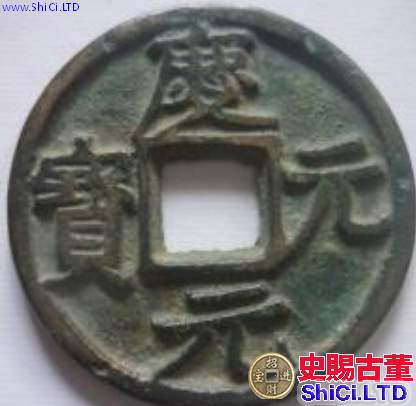 慶元元寶是哪個朝代發行的？慶元元寶有什麼特徵？