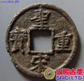 聖宋重寶價值真的很高嗎？聖宋重寶都有哪些罕見的版本？
