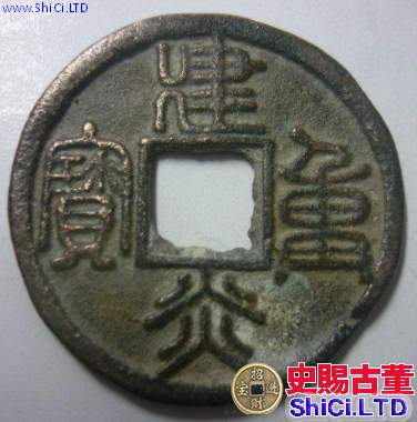 建炎重寶有什麼鑒別方法，應該如何鑒別建炎重寶真假？