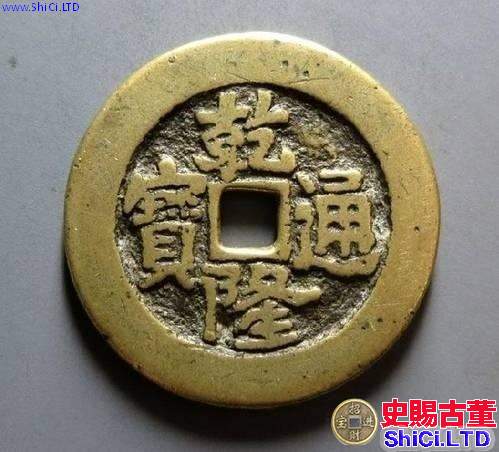 乾隆通寶回收價格值錢嗎 乾隆通寶圖片價格表一覽