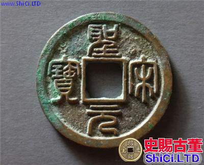 聖宋元寶多少錢一枚 聖宋元寶有收藏投資價值嗎