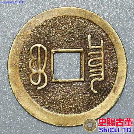 順治通寶多少錢一枚 順治通寶收藏價格一覽表