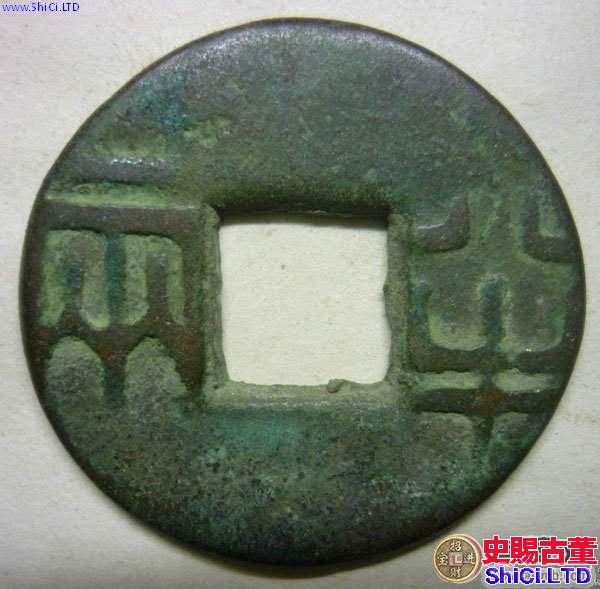 中國古代錢幣的文化與哲學