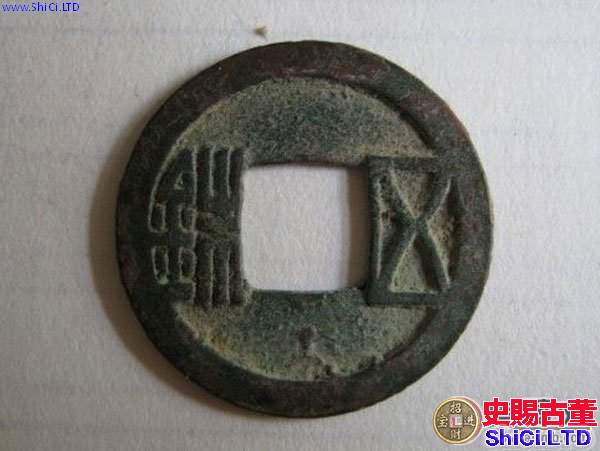 中國古代錢幣的文化與哲學