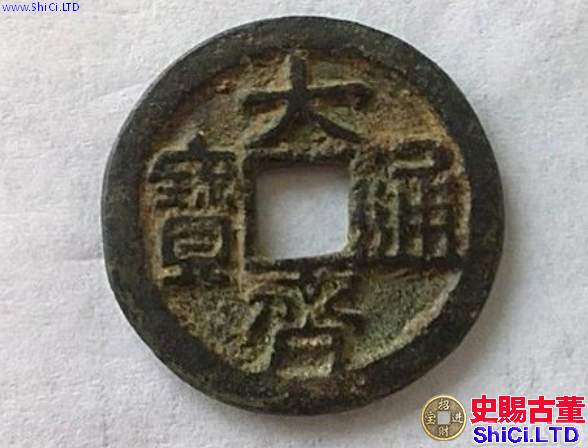 大齊通寶值多少錢 大齊通寶值多少錢一枚