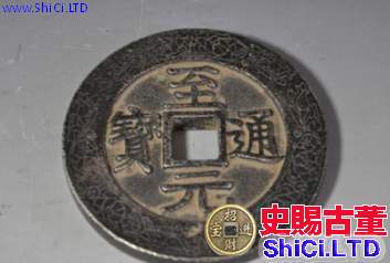 至元通寶值多少錢 至元通寶價格表圖
