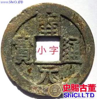 南唐開元通寶文字特點 南唐開元通寶文字有什麼特點