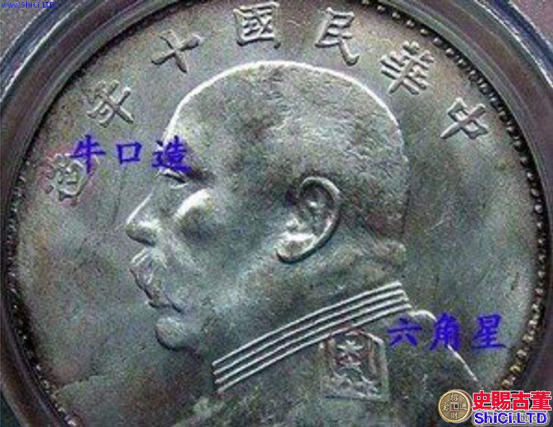 袁大頭銀元十年造罕見版    袁大頭銀元十年造罕見版