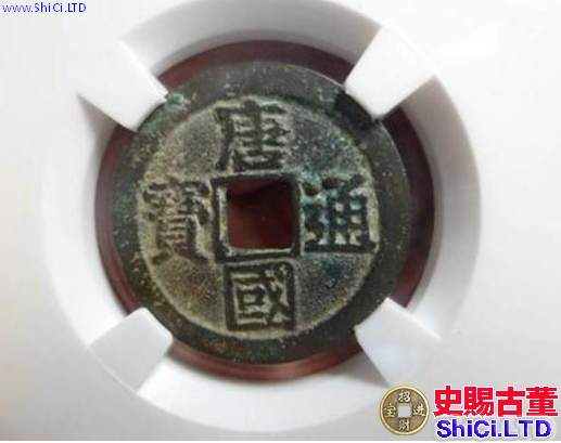 唐國通寶價格及圖片 唐國通寶有收藏價值嗎