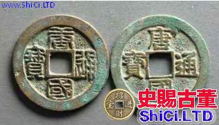 唐國通寶珍品有哪些 唐國通寶珍品價值