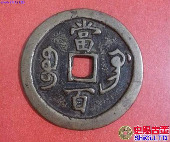 咸豐元寶圖片及價格   咸豐元寶收藏價值