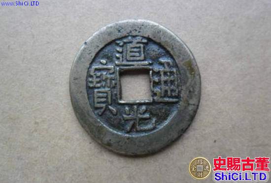道光通寶多少錢一個   道光通寶投資價值