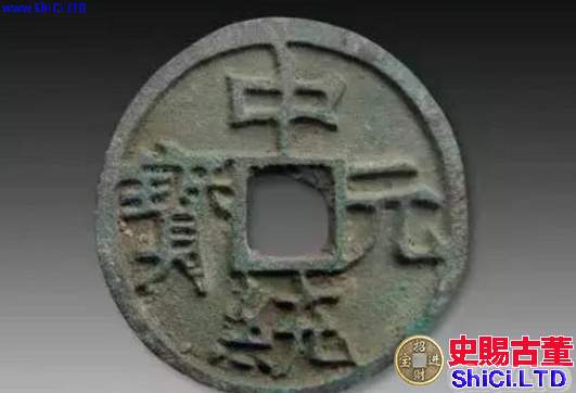 中統元寶是哪個朝代的錢幣 中統元寶價值多少