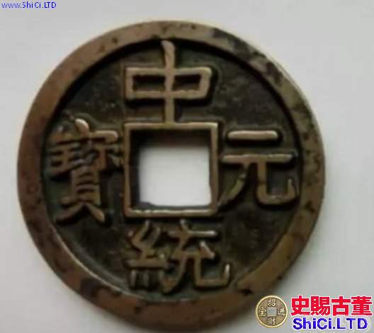 中統元寶是哪個朝代的錢幣 中統元寶價值多少
