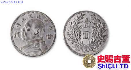 中華民國三年袁大頭一元硬幣值多少錢及圖片