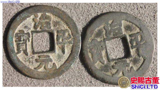 治平通寶圖片及價格   治平通寶值錢嗎