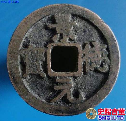 一枚景德元寶值多少錢    一枚景德元寶價格是多少