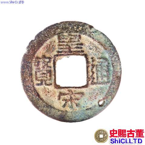 皇宋通寶楷書哪種稀少  皇宋通寶版別